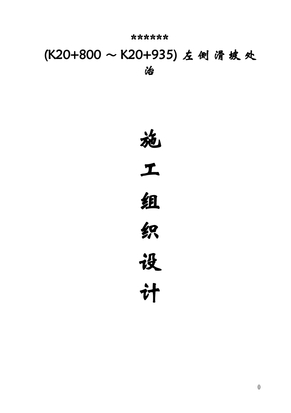 2025年精选优质工程资料：滑坡治理-注浆加固施工组织设计.doc_第1页