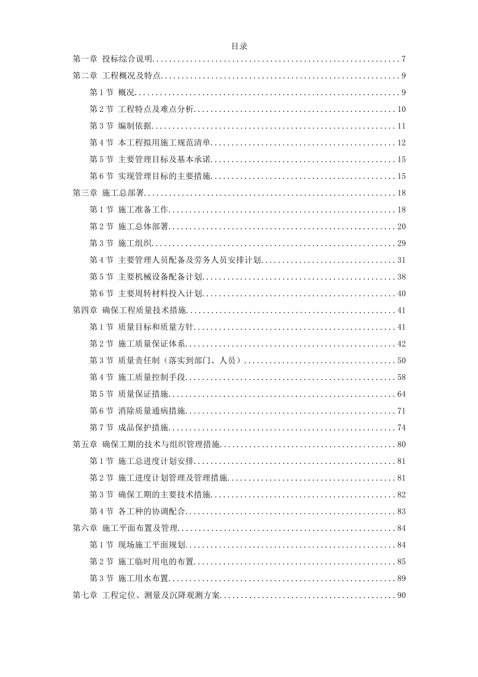 2025年精选优质工程资料：淮南某水泥厂工程施工组织设计.doc_第1页