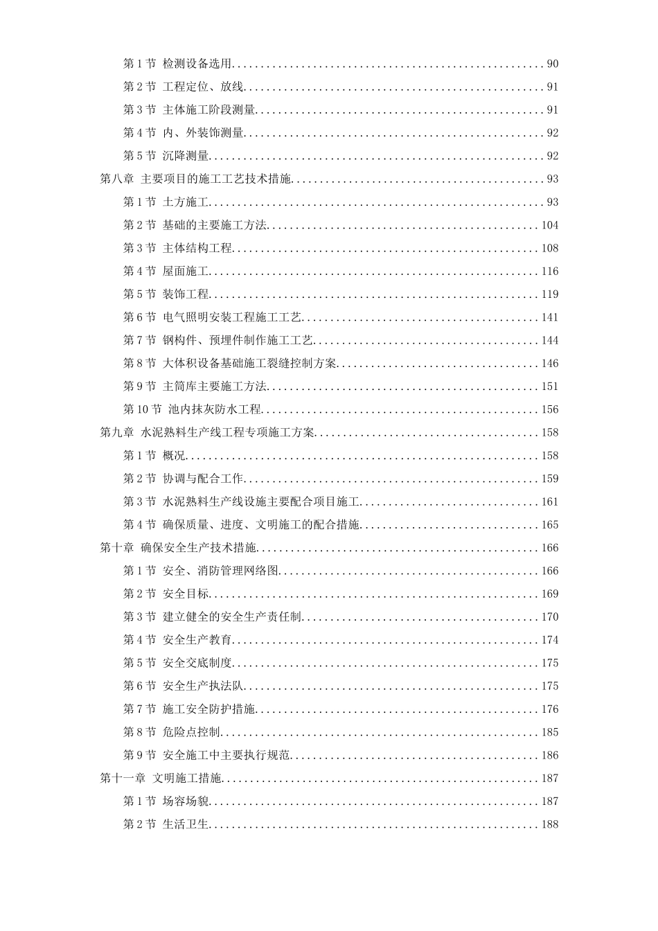2025年精选优质工程资料：淮南某水泥厂工程施工组织设计.doc_第2页