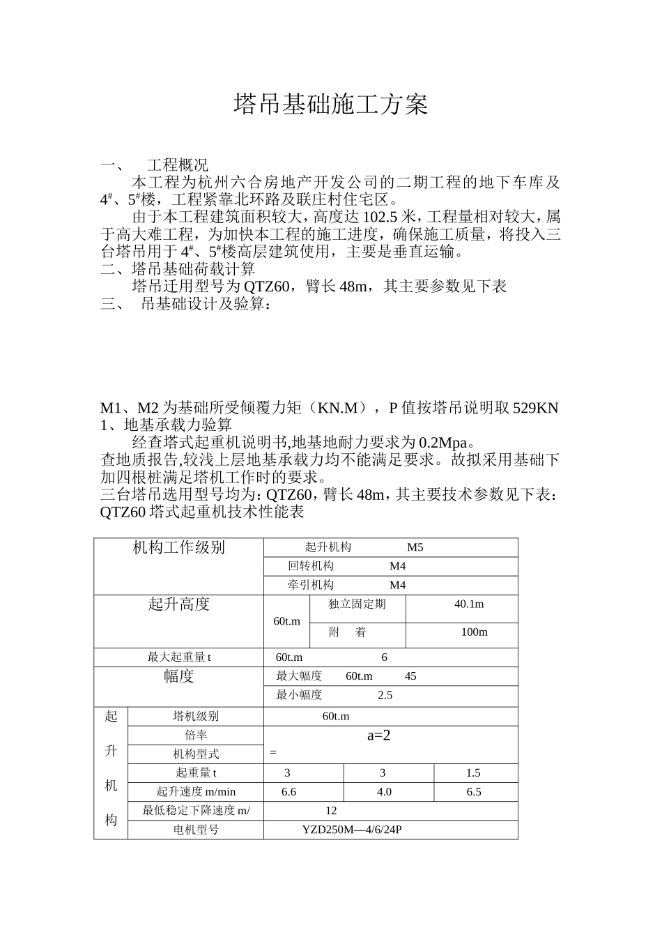 2025年精选优质工程资料：塔吊基础施工方案.doc_第1页