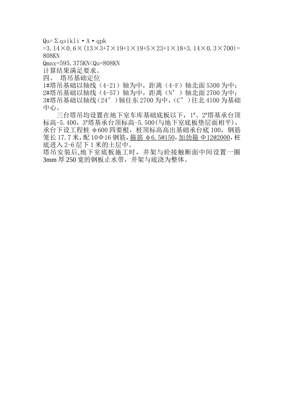 2025年精选优质工程资料：塔吊基础施工方案.doc_第3页