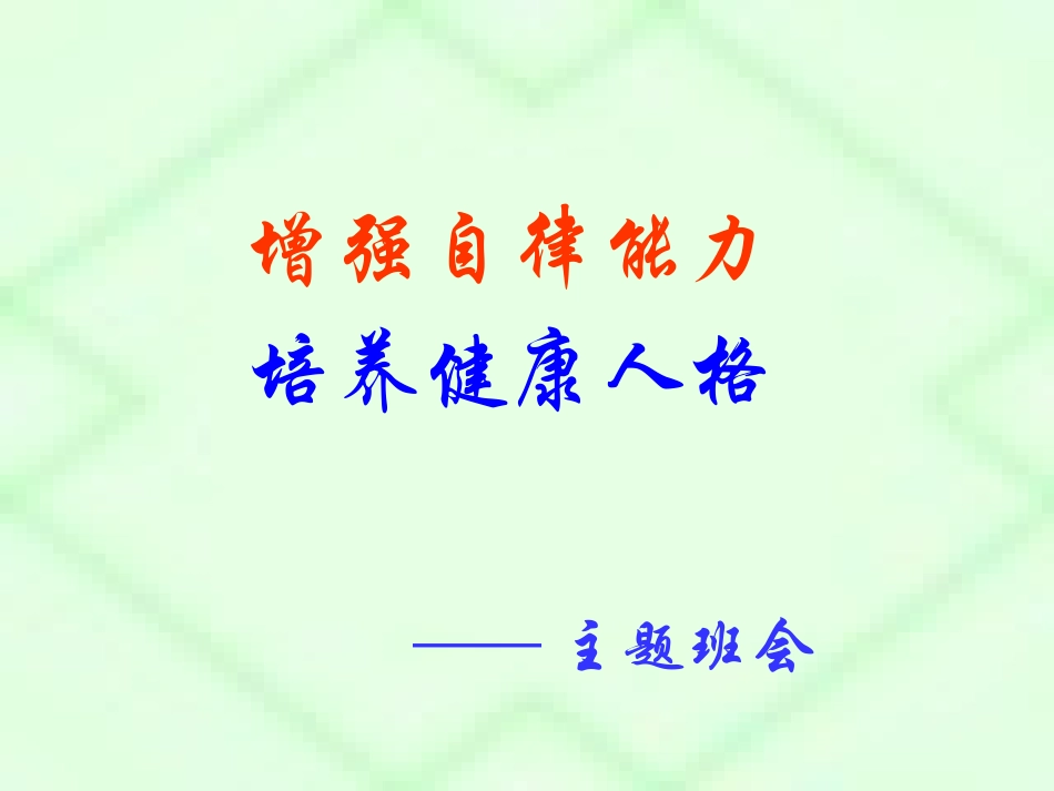 全国精选的优质课件：增强自律能力，培养健康人格ppt.ppt_第1页