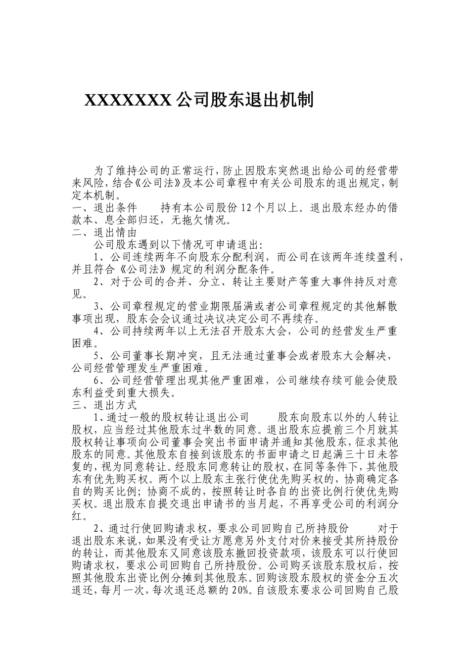 2025年优质公司经营资料：股东退出机制 (2).doc_第1页