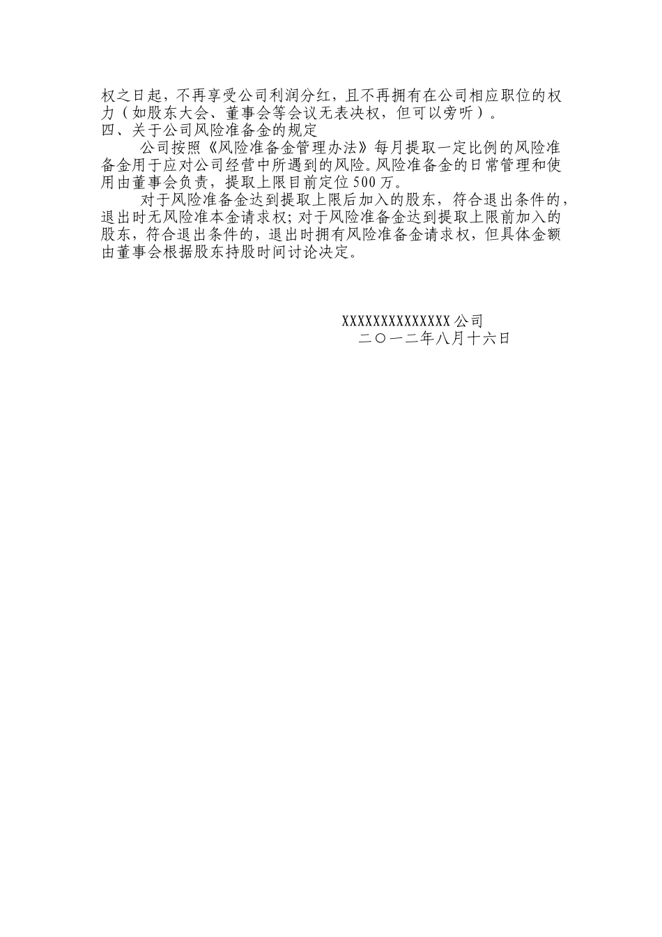 2025年优质公司经营资料：股东退出机制 (2).doc_第2页