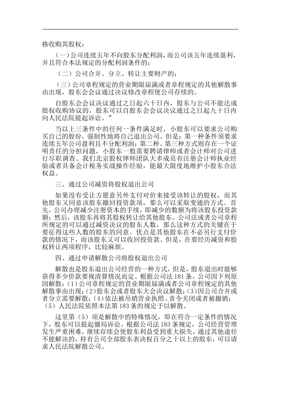 2025年优质公司经营资料：股东退出机制.doc_第2页