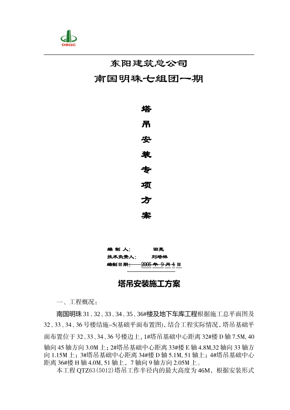 2025年精选优质工程资料：塔吊专项施工方案1.doc_第1页