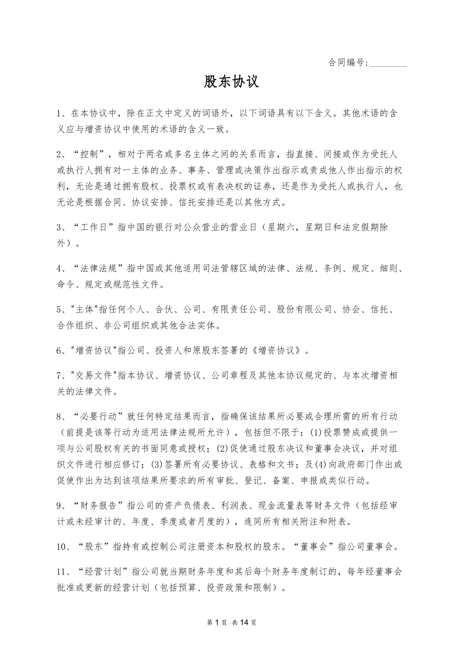2025年优质公司经营资料：股东协议.docx_第1页