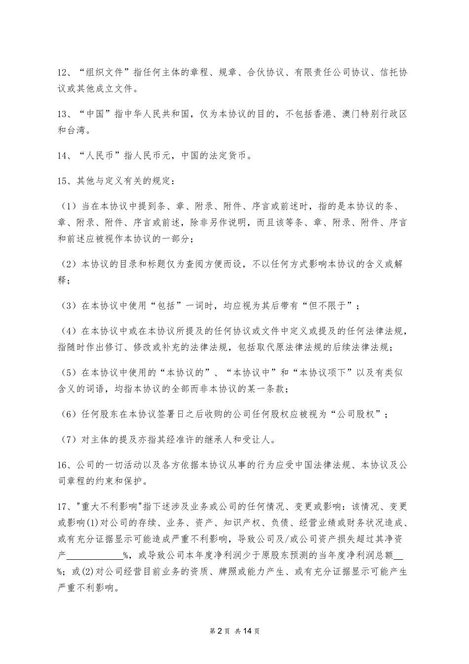 2025年优质公司经营资料：股东协议.docx_第2页