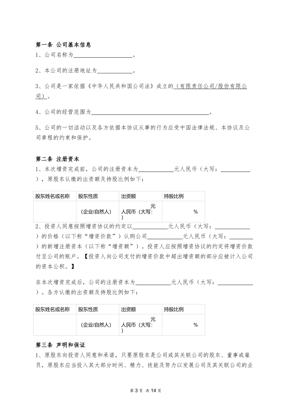 2025年优质公司经营资料：股东协议.docx_第3页