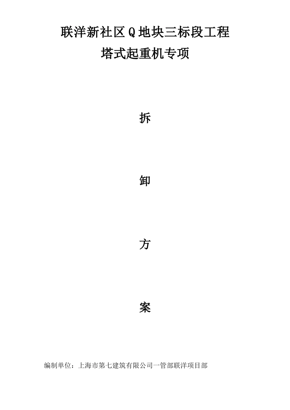 2025年精选优质工程资料：塔机拆卸方案目录.doc_第1页