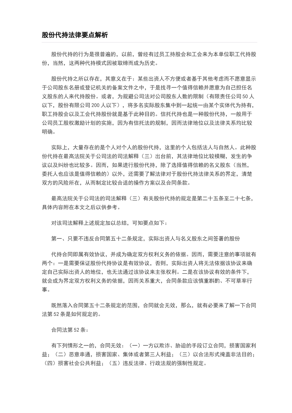 2025年优质公司经营资料：股份代持法律要点解析.docx_第1页