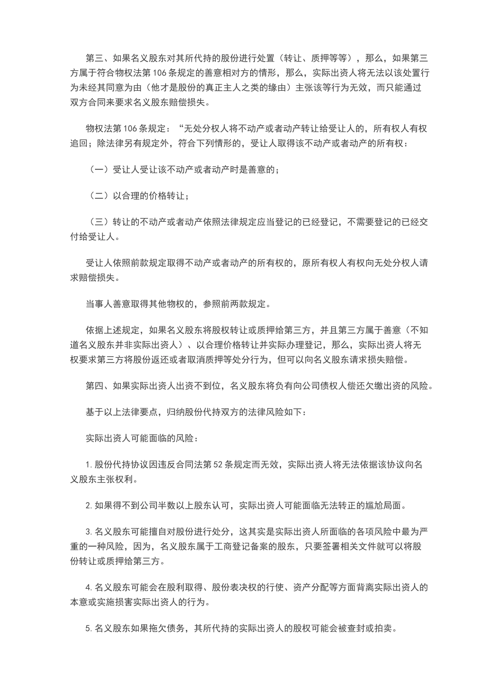 2025年优质公司经营资料：股份代持法律要点解析.docx_第3页