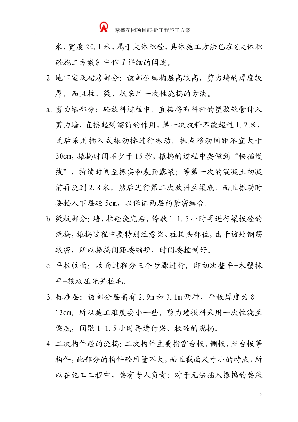 2025年精选优质工程资料：混凝土工程施工方案#2.doc_第2页