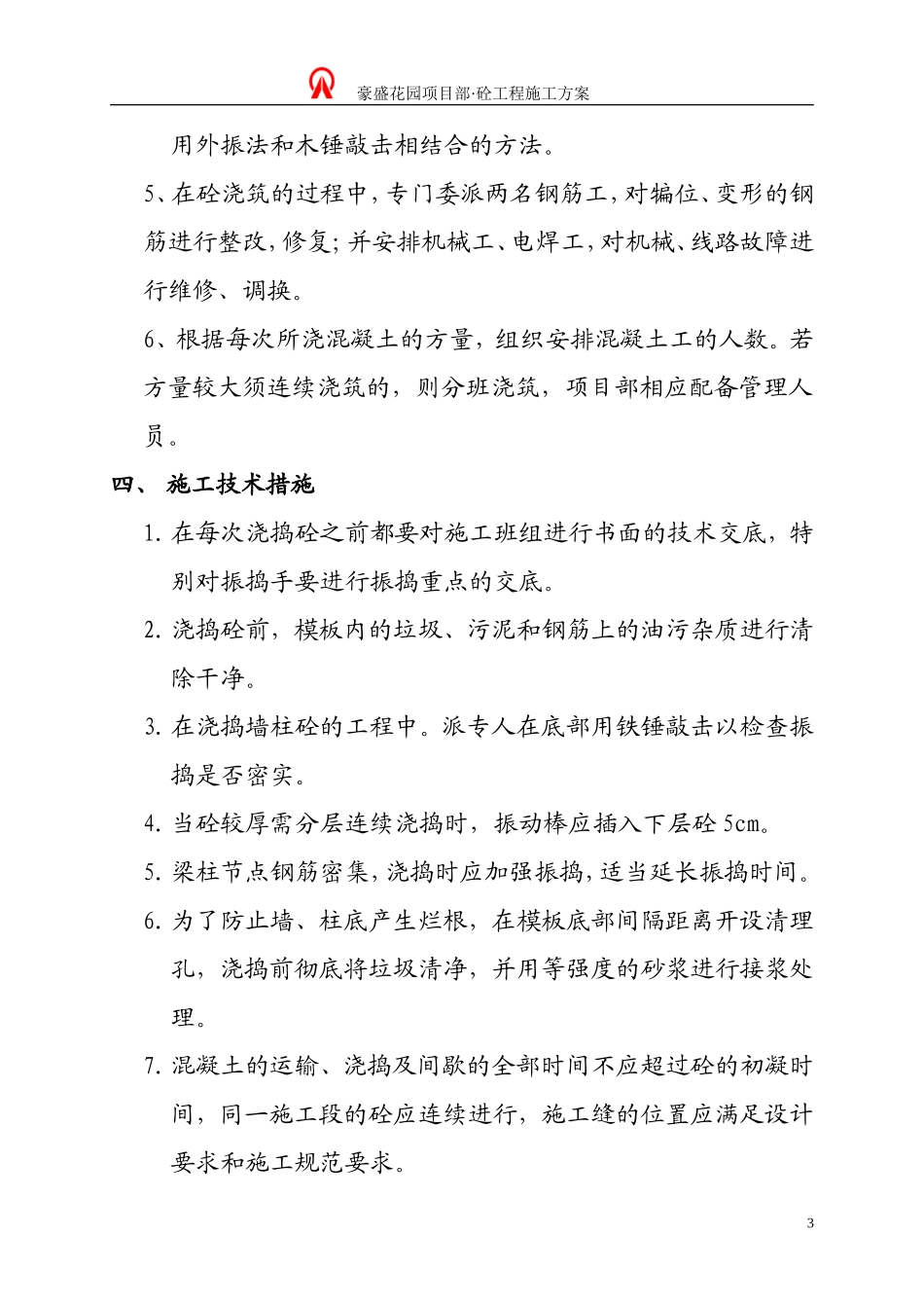 2025年精选优质工程资料：混凝土工程施工方案#2.doc_第3页