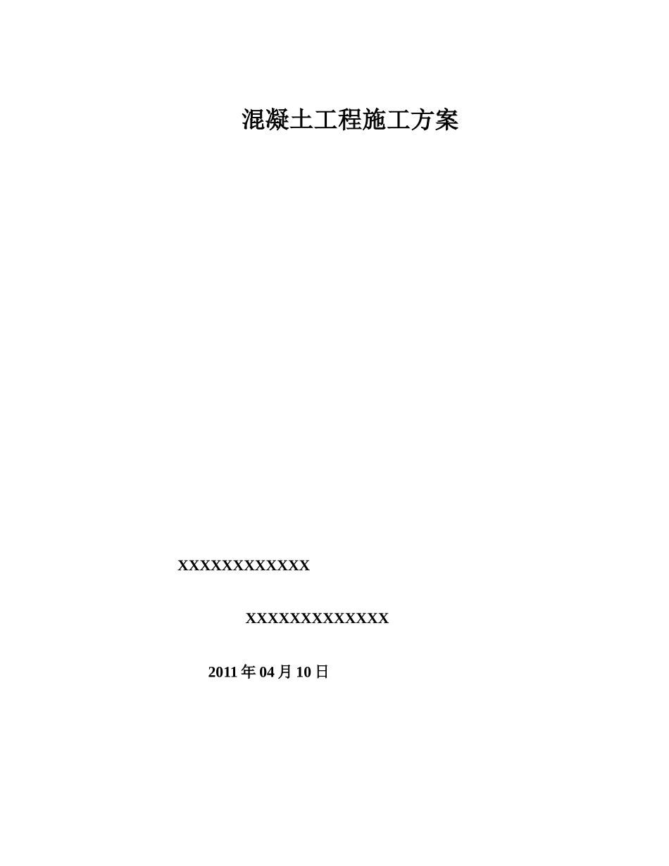 2025年精选优质工程资料：混凝土工程施工方案#5.doc_第1页