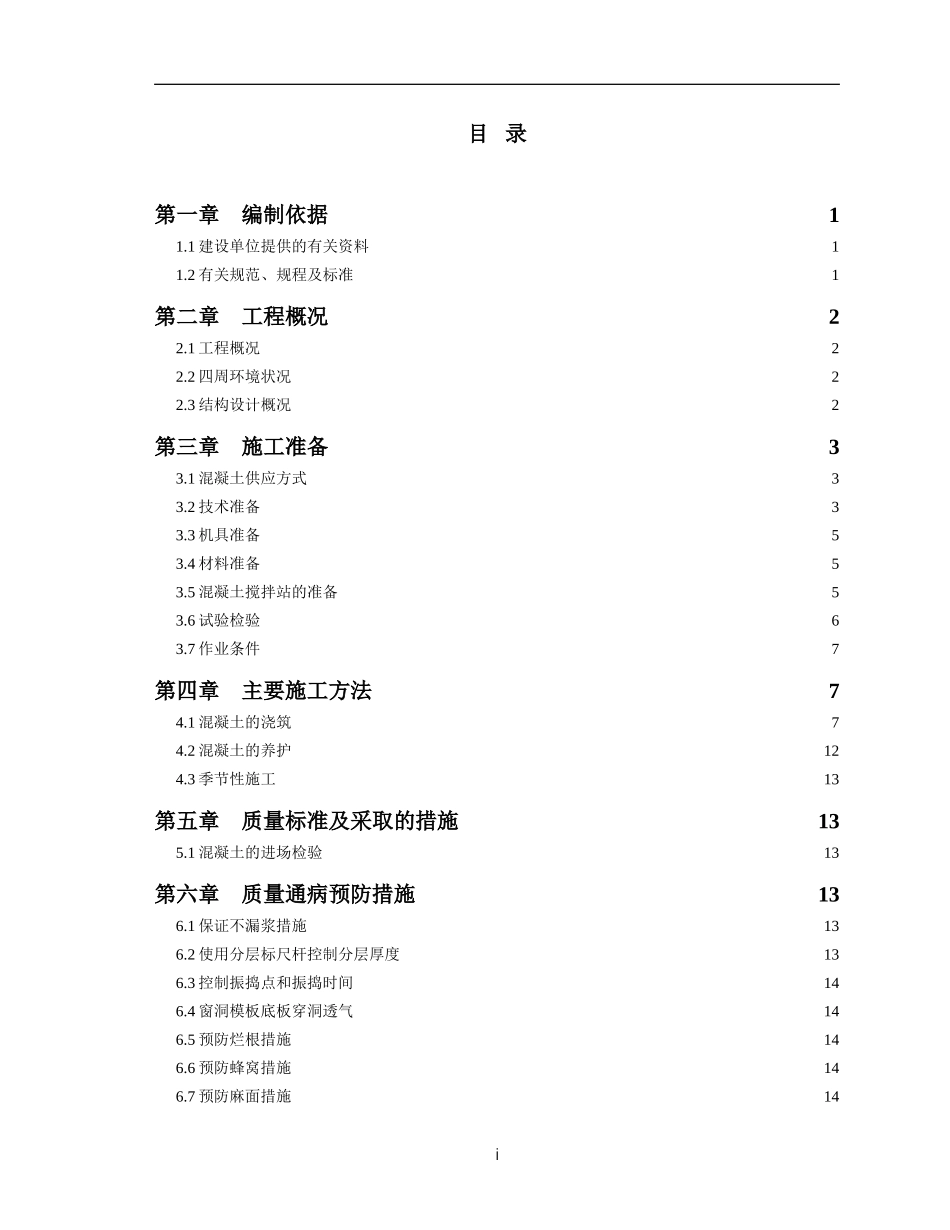 2025年精选优质工程资料：混凝土工程施工方案#5.doc_第2页