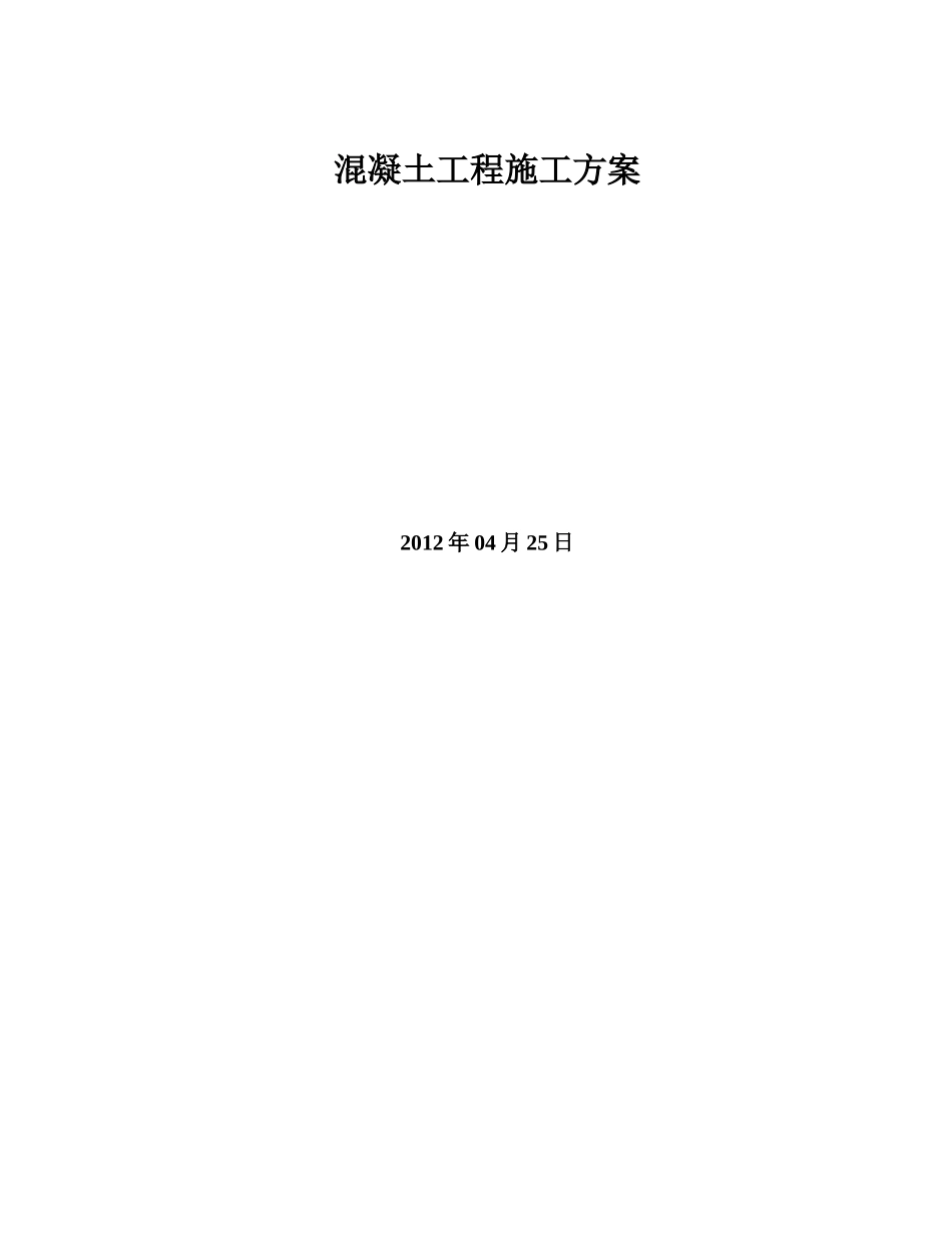 2025年精选优质工程资料：混凝土工程施工方案(新).doc_第1页