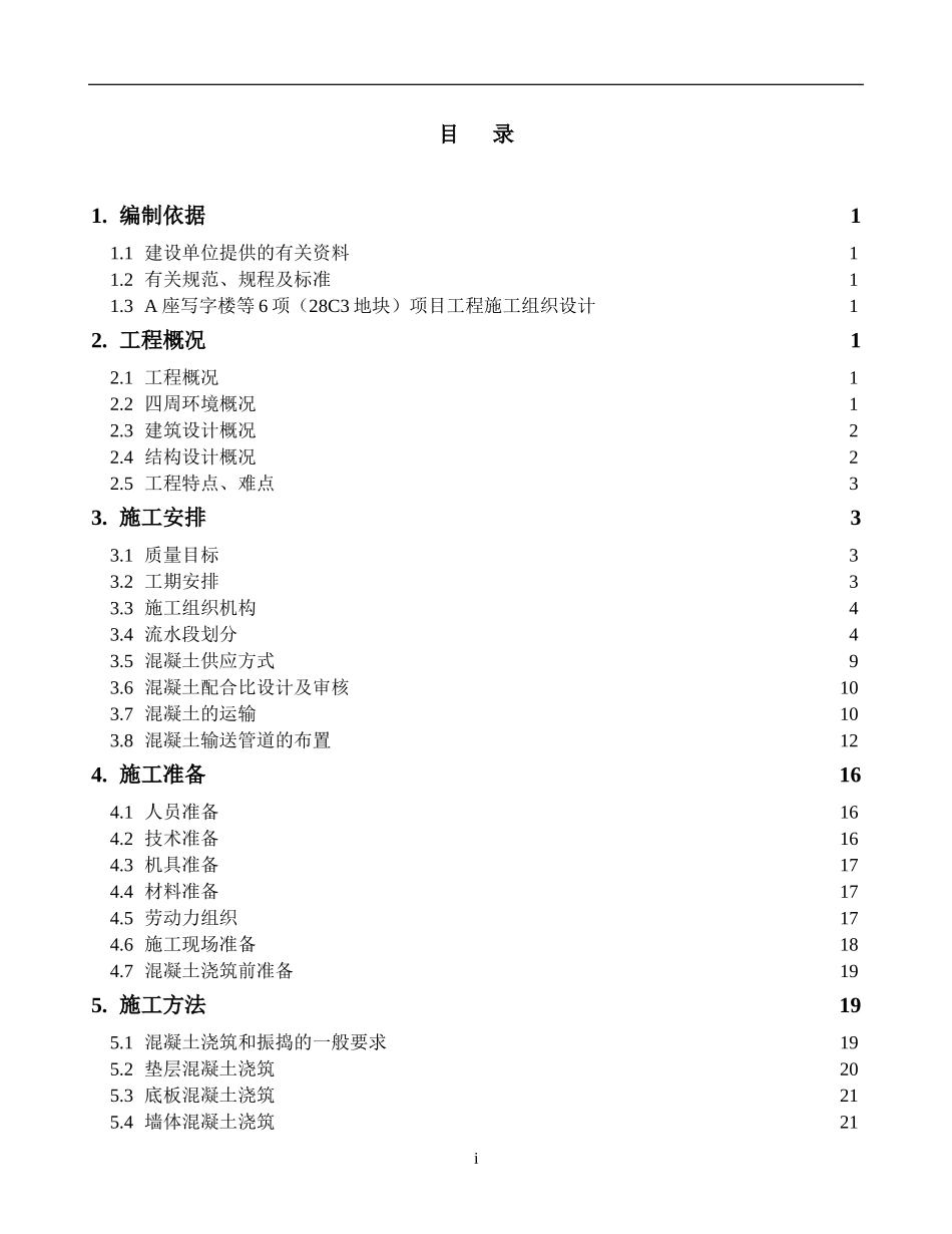 2025年精选优质工程资料：混凝土工程施工方案(新).doc_第2页