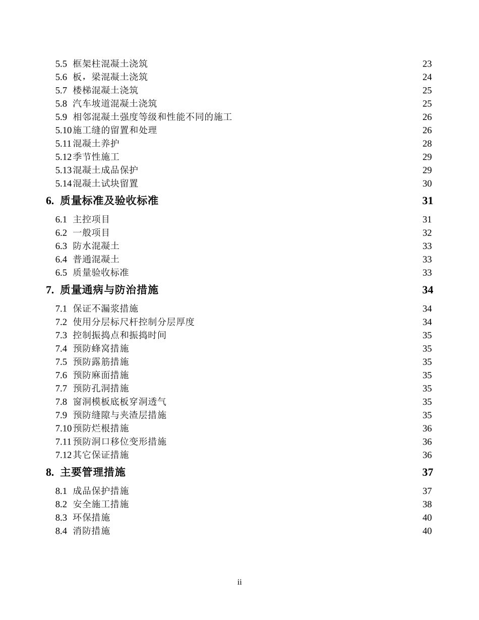 2025年精选优质工程资料：混凝土工程施工方案(新).doc_第3页