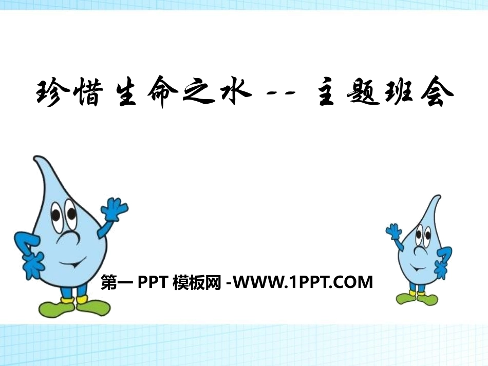 全国精选的优质课件：珍爱生命之水主题班会.pptx_第1页