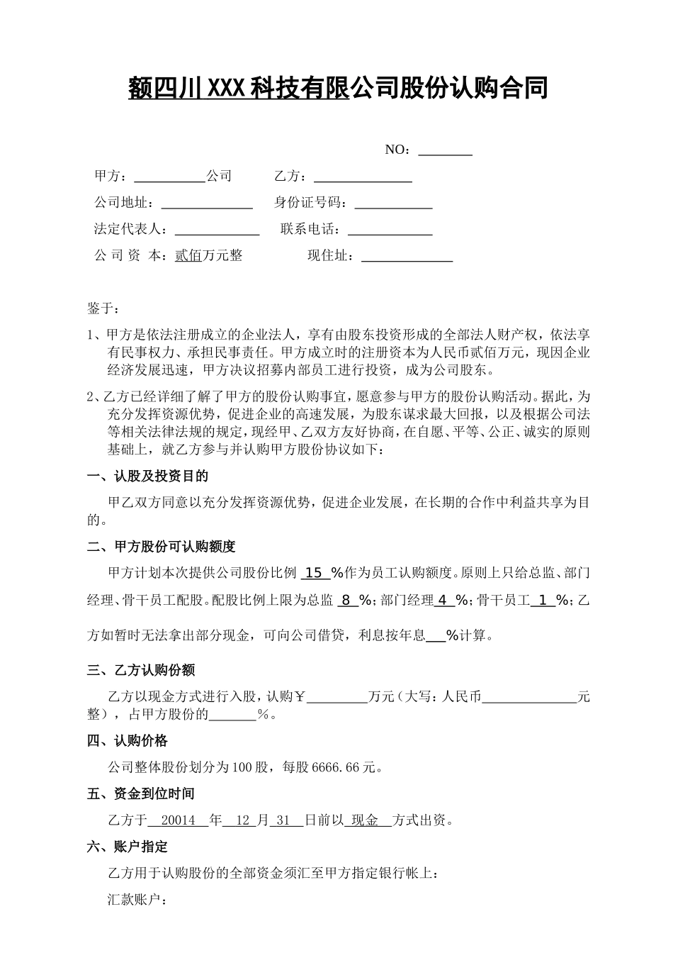 2025年优质公司经营资料：股份认购合同.doc_第1页