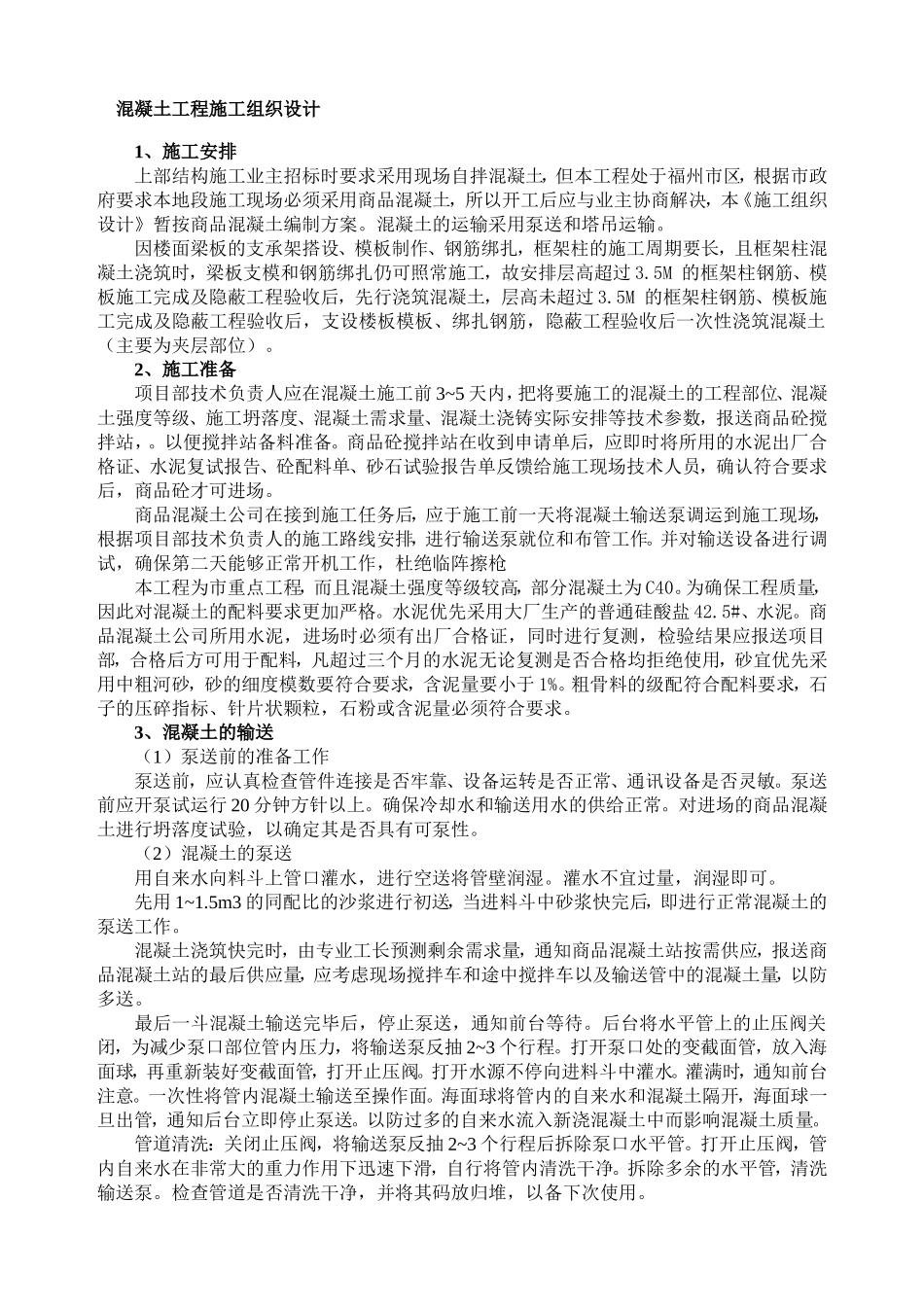 2025年精选优质工程资料：混凝土工程施工组织设计.doc_第1页