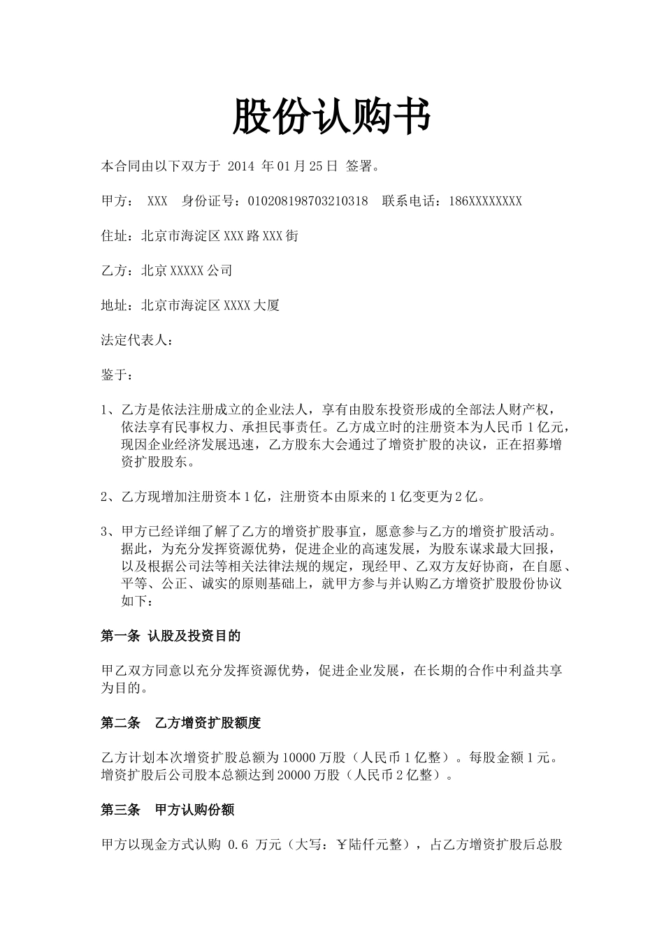 2025年优质公司经营资料：股份认购书模板.docx_第1页