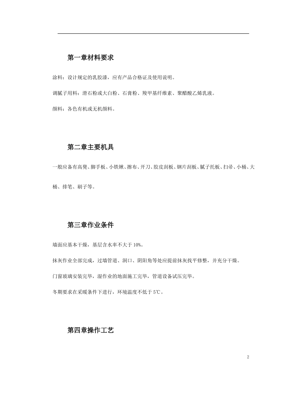 2025年精选优质工程资料：混凝土及抹灰面刷乳胶漆施工组织设计.doc_第2页
