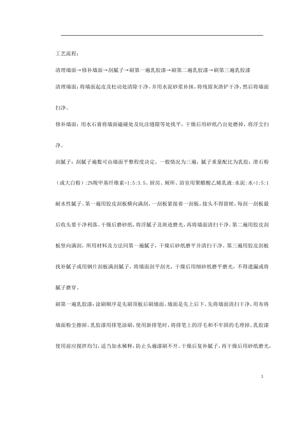 2025年精选优质工程资料：混凝土及抹灰面刷乳胶漆施工组织设计.doc_第3页