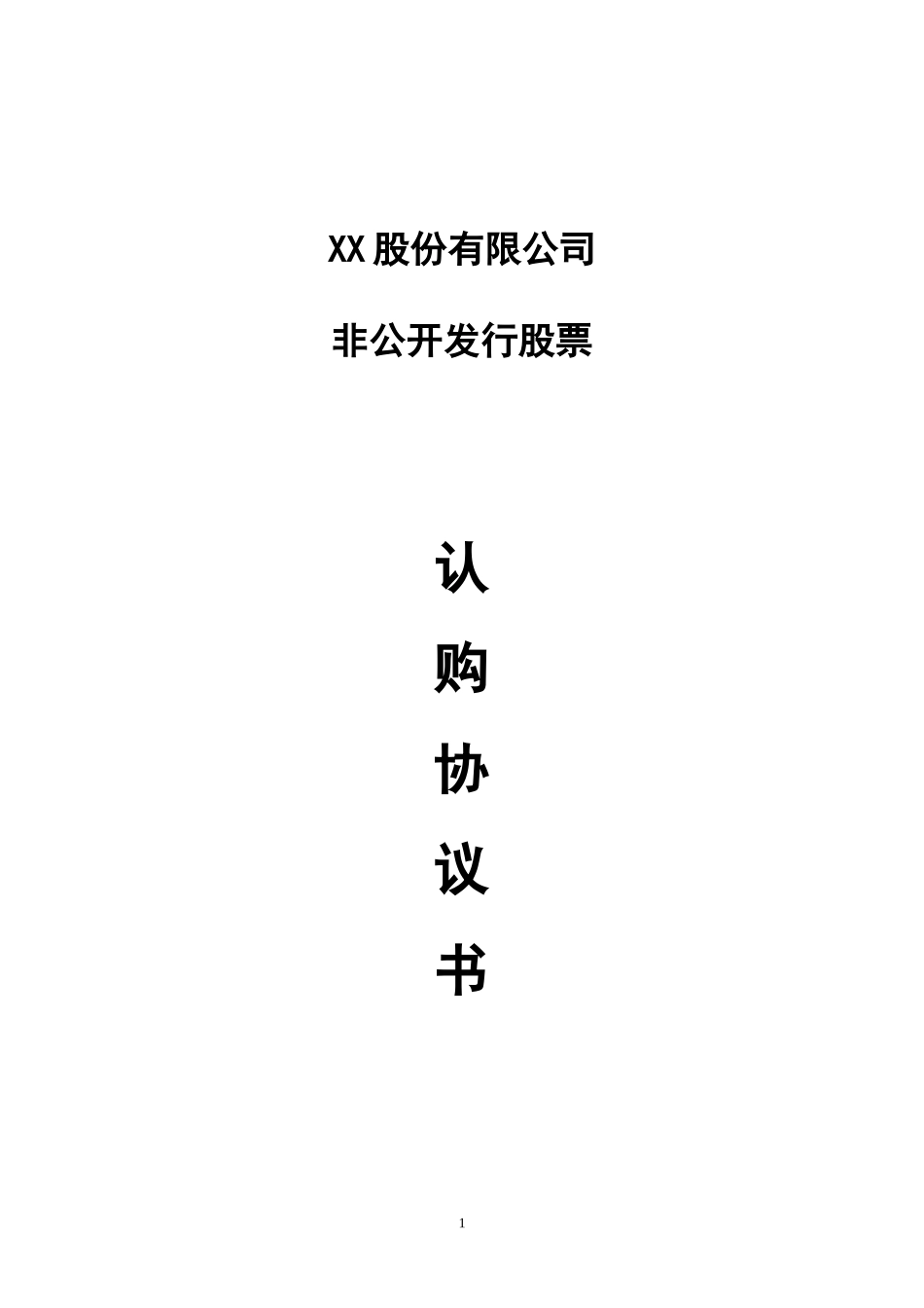 2025年优质公司经营资料：股份认购协议书(1).doc_第1页