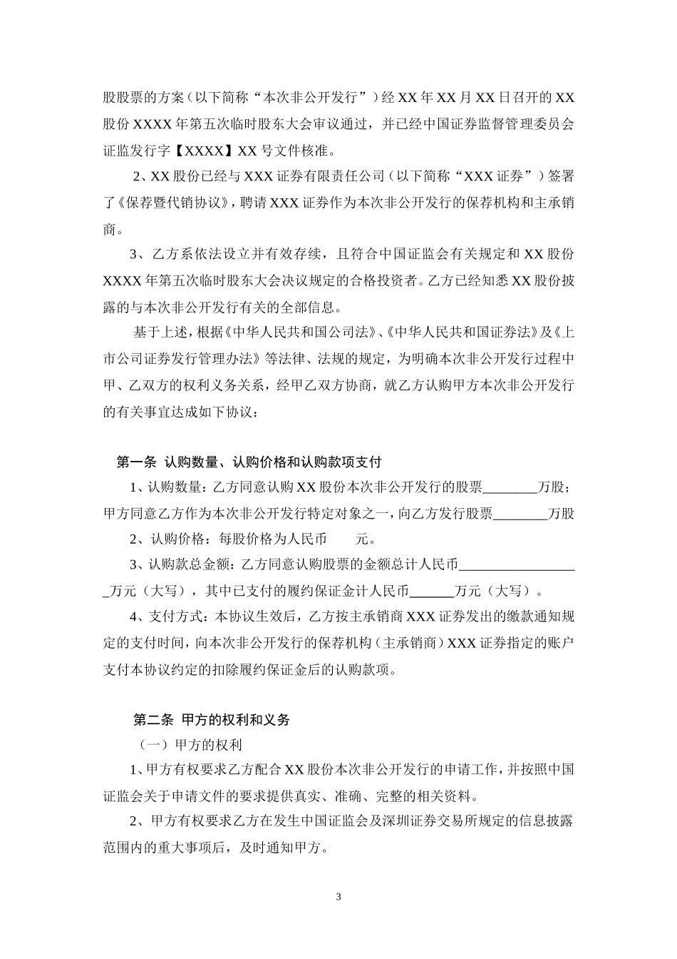 2025年优质公司经营资料：股份认购协议书(1).doc_第3页