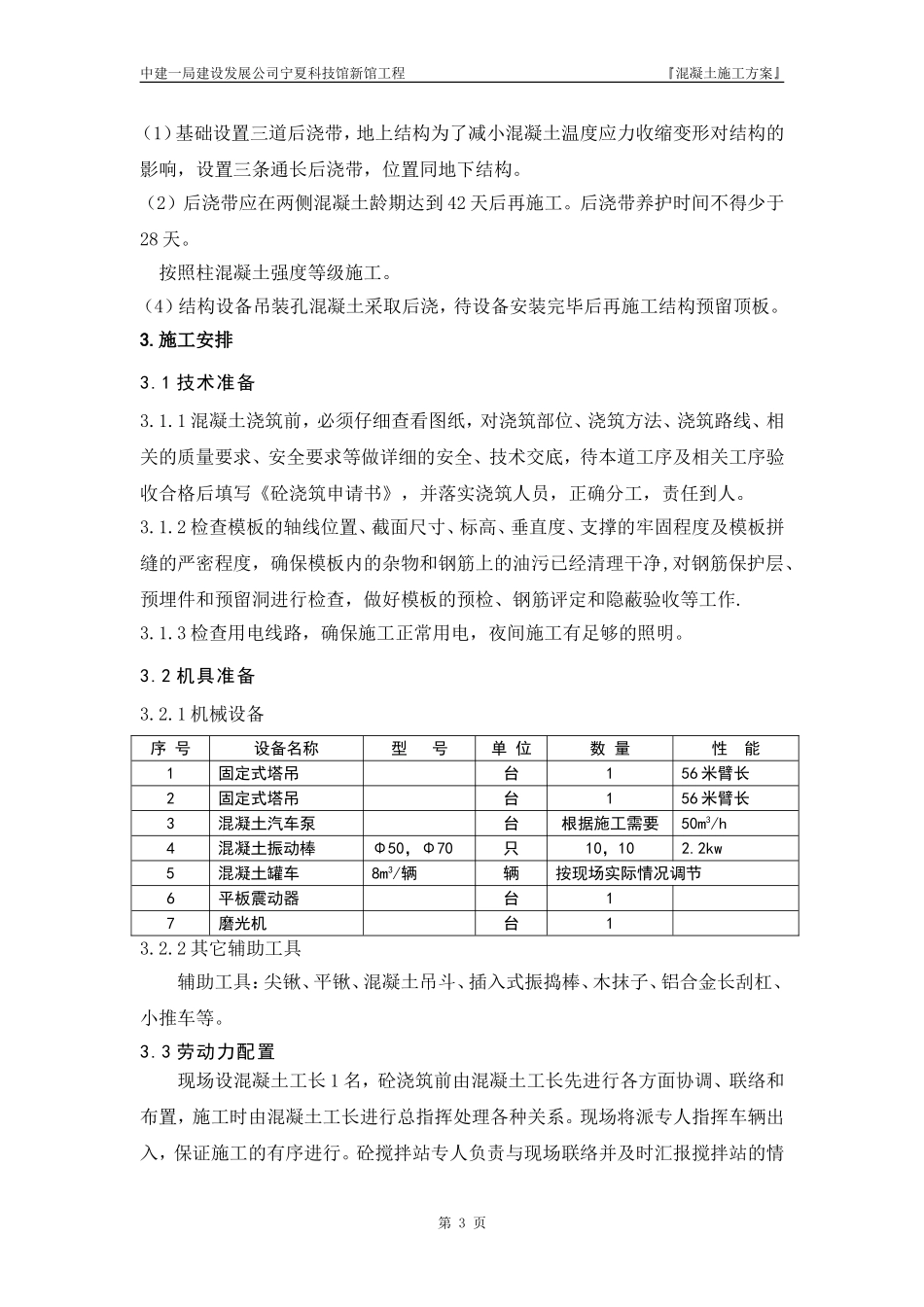 2025年精选优质工程资料：混凝土施工方案#1.doc_第3页
