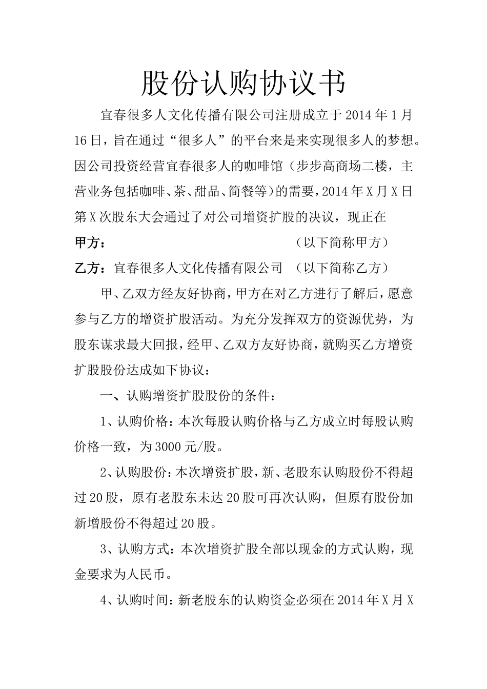 2025年优质公司经营资料：股份认购协议书--很多人.doc_第1页