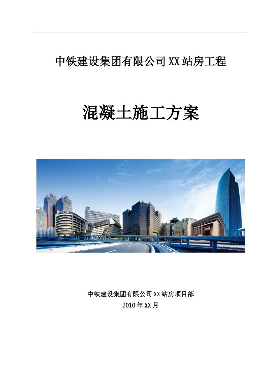 2025年精选优质工程资料：混凝土施工方案(改).doc_第1页