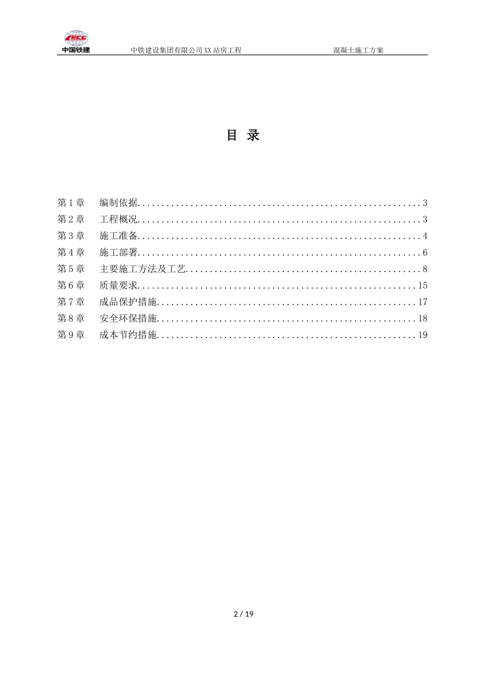 2025年精选优质工程资料：混凝土施工方案(改).doc_第2页