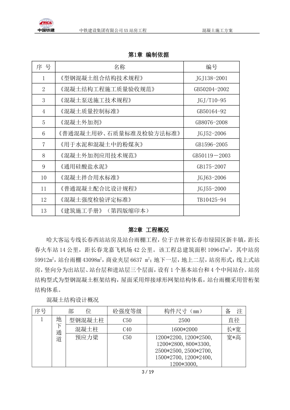2025年精选优质工程资料：混凝土施工方案(改).doc_第3页