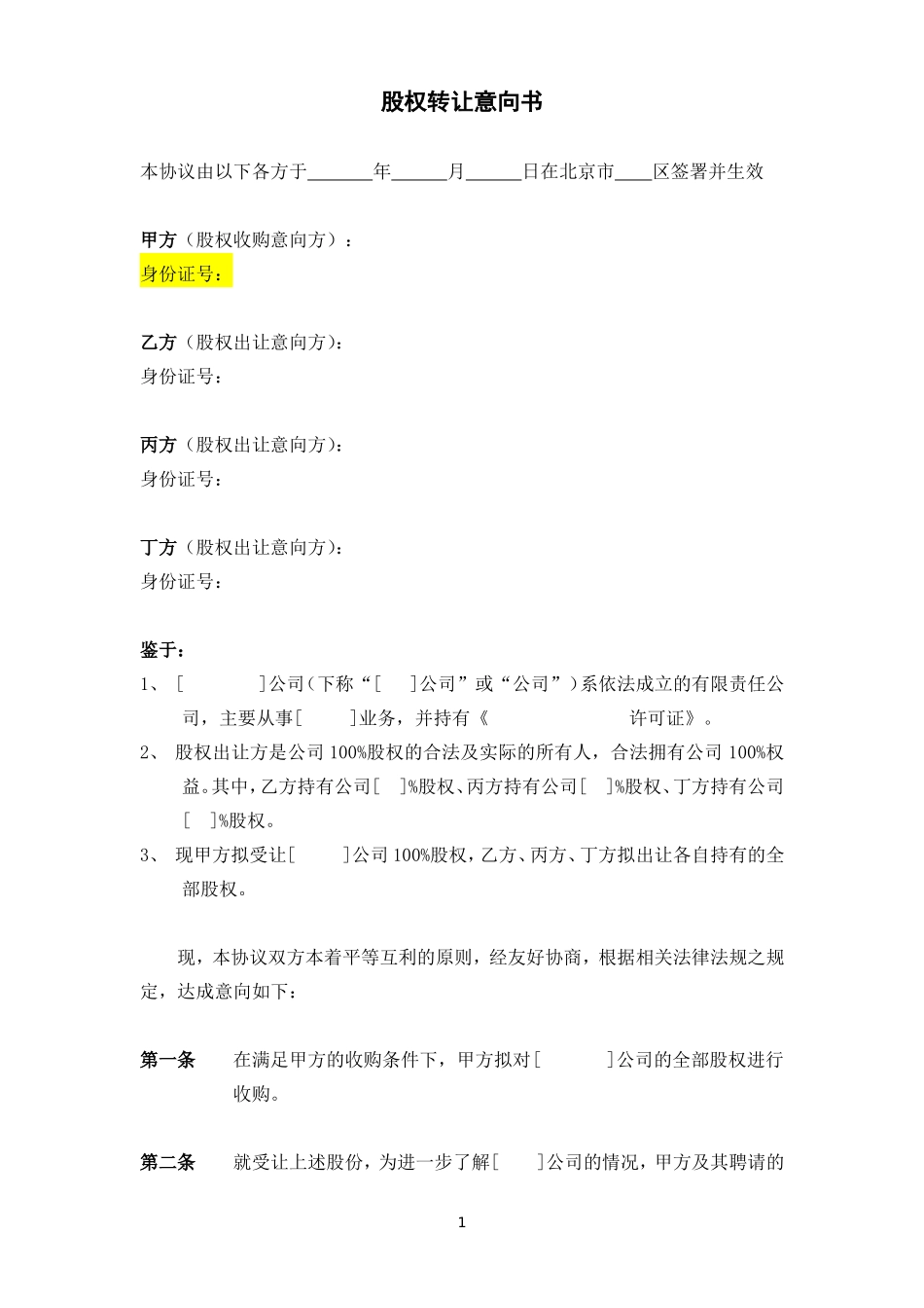 2025年优质公司经营资料：股份收购意向书(模板).doc_第1页