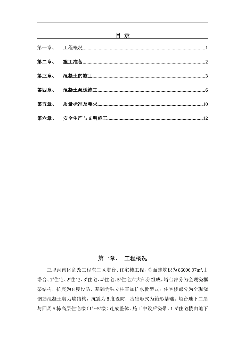 2025年精选优质工程资料：混凝土施工方案.DOC_第2页