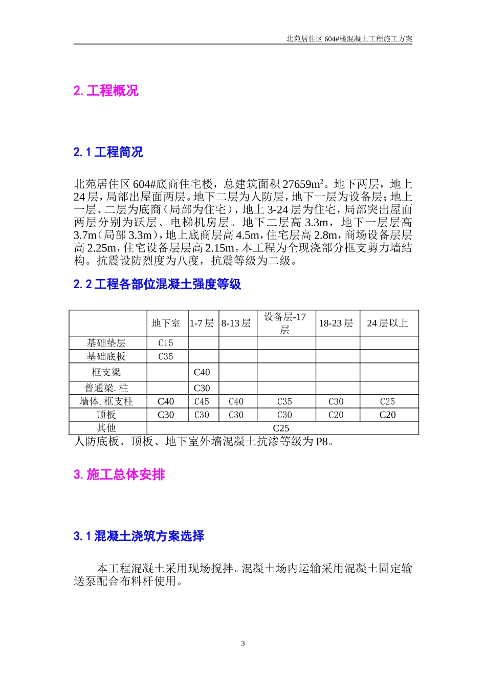 2025年精选优质工程资料：混凝土施工施工组织方案.doc_第3页