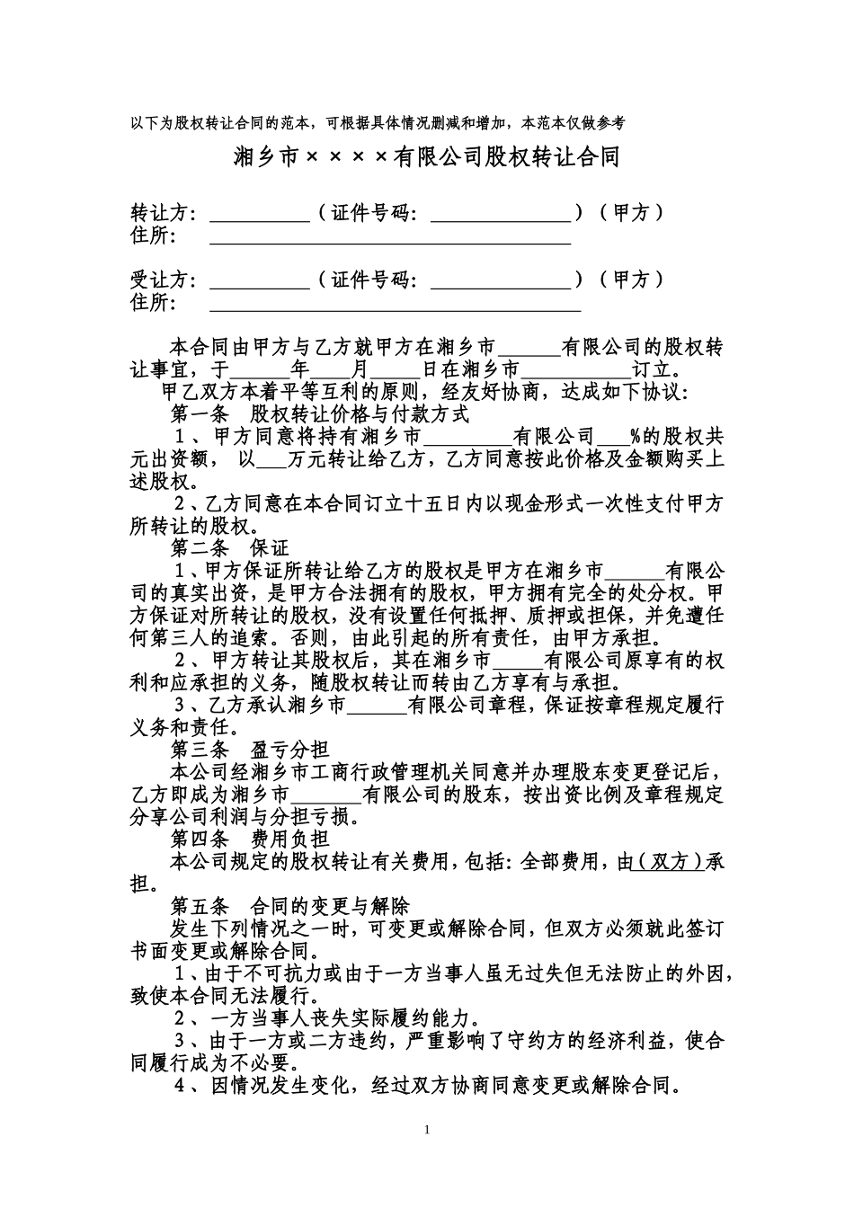 2025年优质公司经营资料：股份转让合同范本(详细).doc_第1页