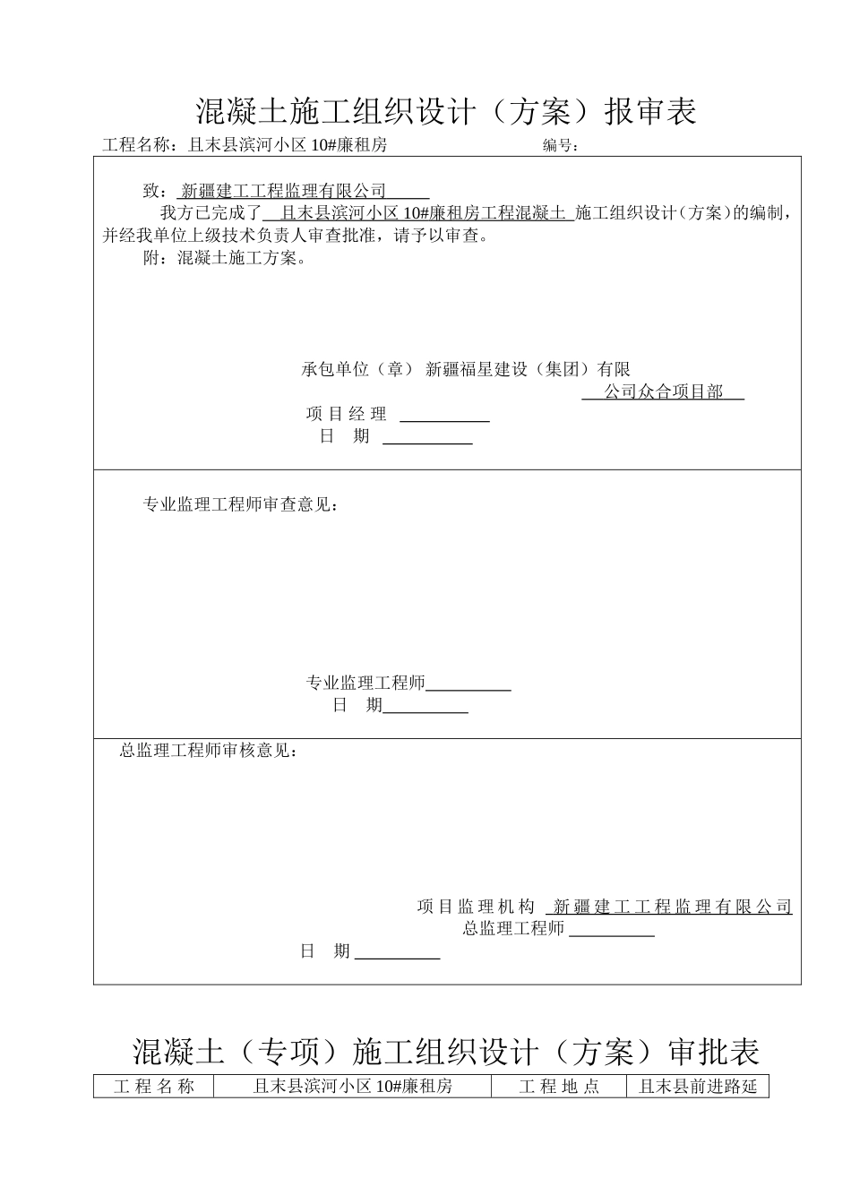 2025年精选优质工程资料：混凝土施工组织设计报审表.doc_第1页