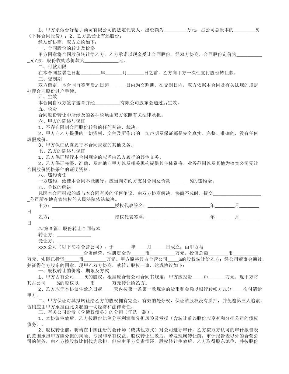 2025年优质公司经营资料：股份转让合同范本7.doc_第2页