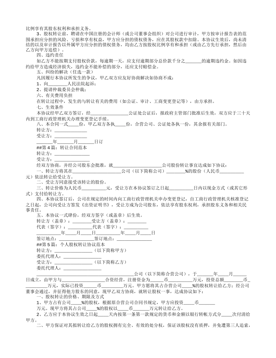 2025年优质公司经营资料：股份转让合同范本7.doc_第3页