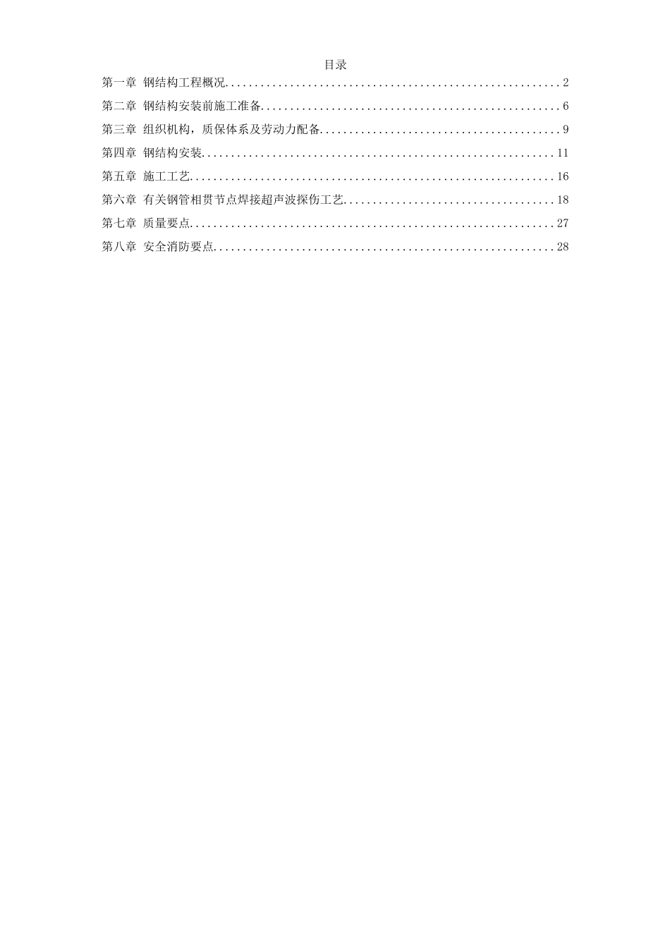 2025年精选优质工程资料：机场扩建钢结构工程.doc_第1页