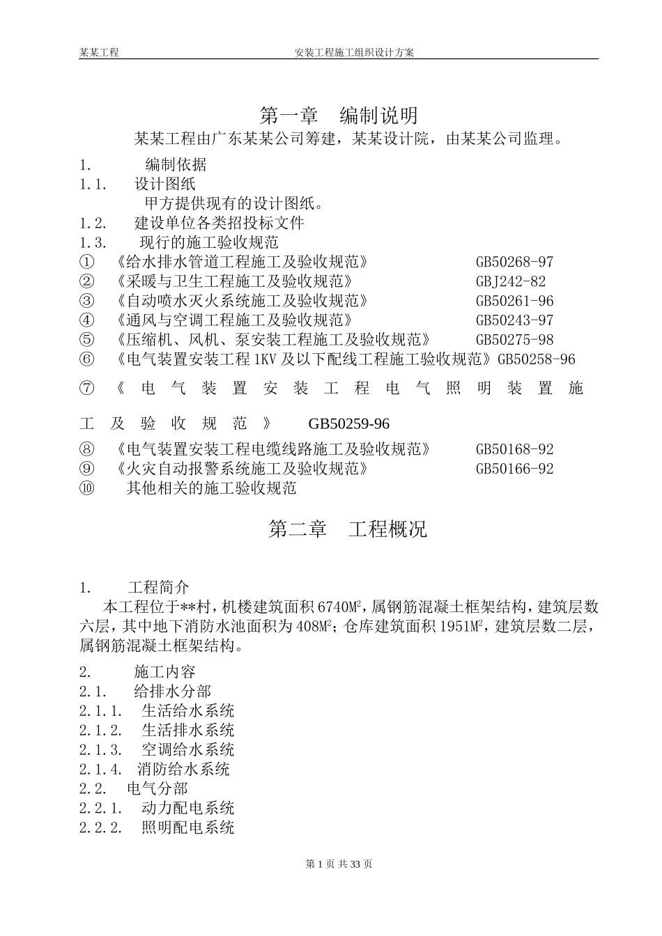 2025年精选优质工程资料：机电安装施工组织设计方案.doc_第1页