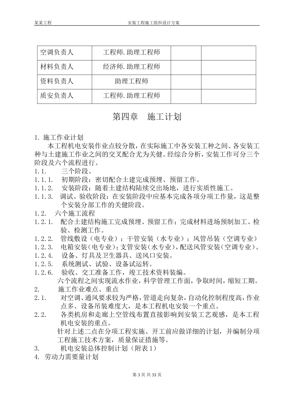 2025年精选优质工程资料：机电安装施工组织设计方案.doc_第3页