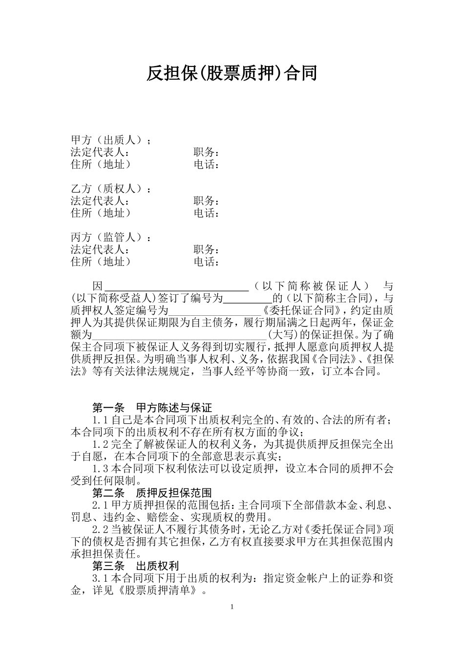 2025年优质公司经营资料：股票质押合同.doc_第1页