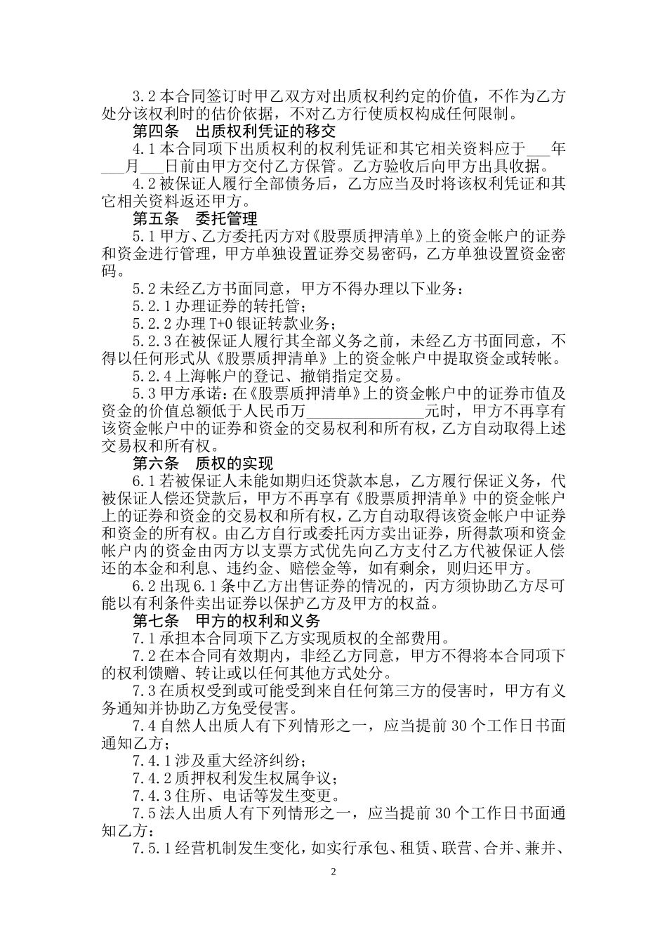2025年优质公司经营资料：股票质押合同.doc_第2页