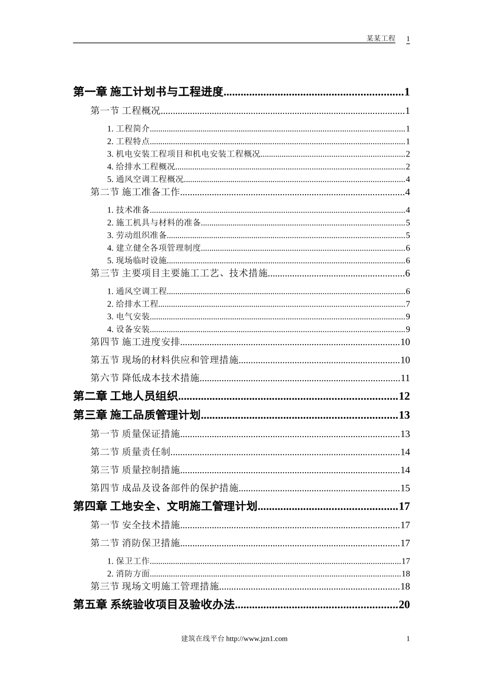 2025年精选优质工程资料：机电工程施工组织设计方案.doc_第1页