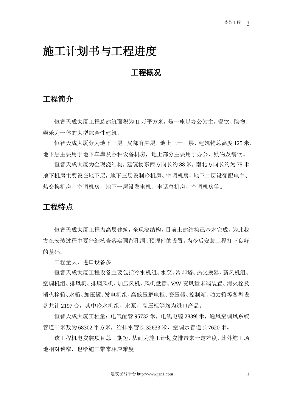 2025年精选优质工程资料：机电工程施工组织设计方案.doc_第3页